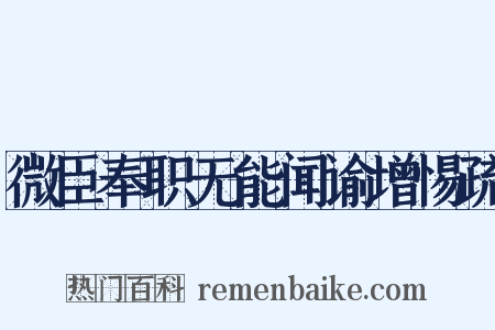 微臣奉职无能闻谕增惕疏是什么意思的图片
